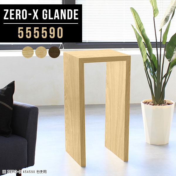 カウンターテーブル バー｜Zero-X 555590 タモ｜0000a77673 - オーダー