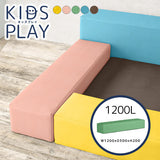 キッズスペース リビング □ | kids play 1200L バリケード (単品)