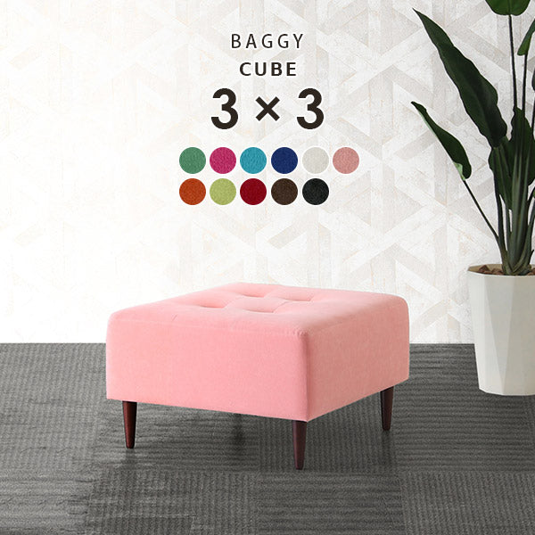 背もたれなしソファ セット｜Baggy Cube 3×3/脚DBR ソフィア