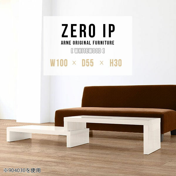 センターローテーブル 部屋インテリア｜ZERO IP 1005530 whitewood