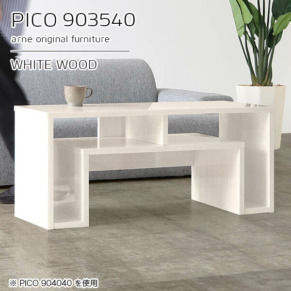 オープンラック デスクサイド｜PICO 903540 whitewood