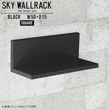 SKY WallRack-square 5015 black