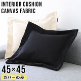 interior cushion 帆布 45Fカバーのみ WH