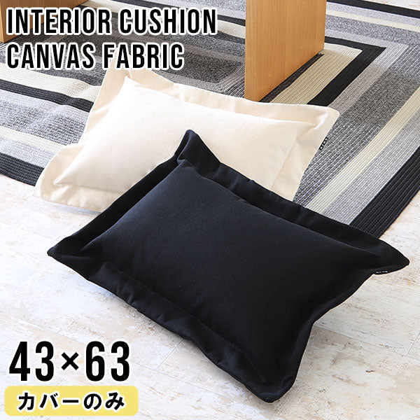 クッション 幅55cm｜interior cushion 帆布 4363カバーのみ WH