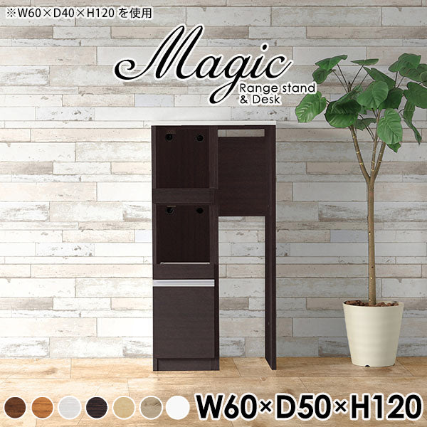 シンプルレンジ台 新生活｜magic R30/D30/T60/D50H120｜0000ac007918