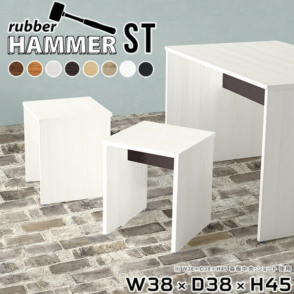 Hammer ST W38×D38×H45 木目 | ダイニングチェア ラック 物置き