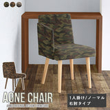 Aoneチェア 1Pノーマル右肘 迷彩88301-1 カーキ