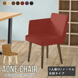 Aoneチェア 1Pノーマル右肘 meta合皮