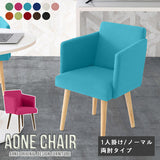 Aoneチェア 1Pノーマル両肘 ソフィア