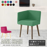 Aoneチェア 1Pフラット右肘 ソフィア