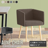 Aoneチェア 1Pフラット両肘 NS