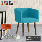 Aoneチェア 1Pフラット両肘 ソフィア
