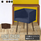 Aoneチェア 1Pフラット両肘 合皮