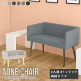 Aoneチェア 2Pフラット両肘 NS