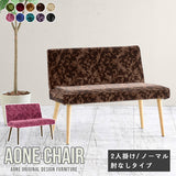 Aoneチェア 2P肘無し ミカエル