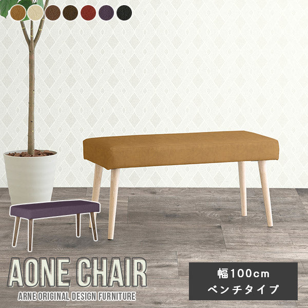 背もたれなし おしゃれ | Aoneベンチ 10047 meta合皮