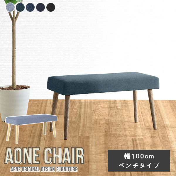 ダイニングスツール 玄関 ベンチ | Aoneベンチ 10047 デニム