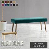 Aoneベンチ 12047 モケット