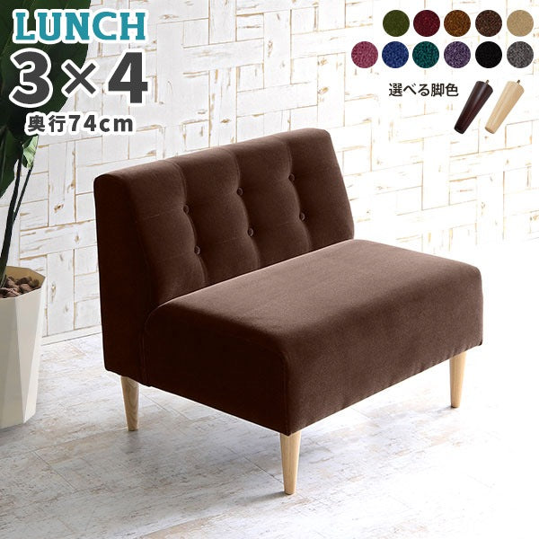 コンパクトソファ 安い｜Lunch W 3×4 アームレス モケット