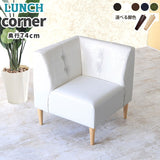 Lunch W コーナー合皮