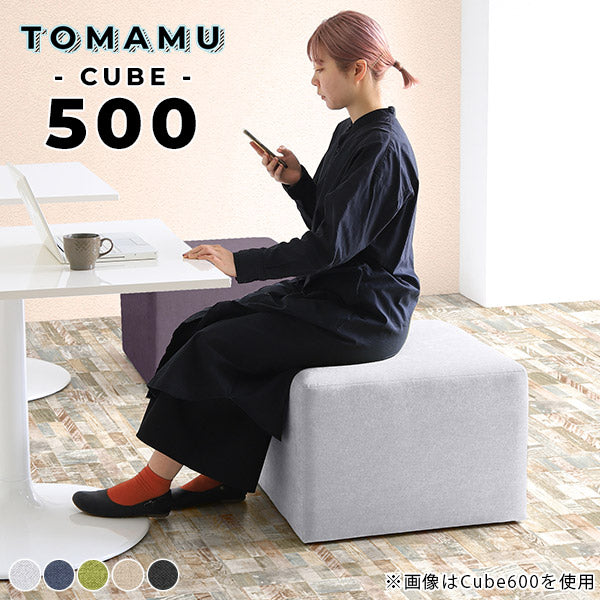 フットスツール 新生活｜Tomamu Cube 500 ホリデー｜0000ae017958