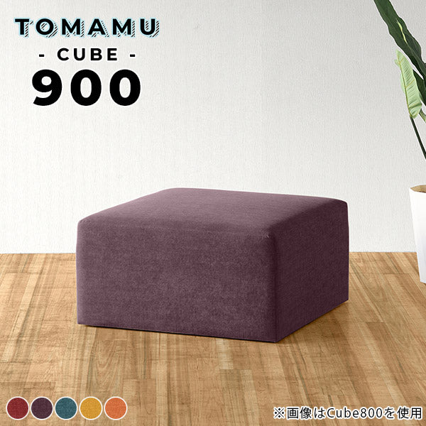 ベンチスツール ホームオフィス｜Tomamu Cube 900 リゾート