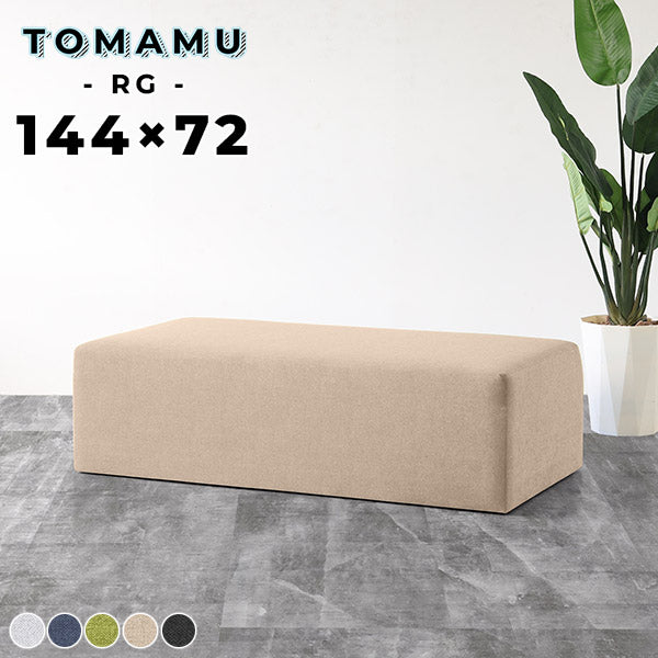 北欧ベンチソファ モダン｜Tomamu RG 144×72 ホリデー｜0000ae018174 