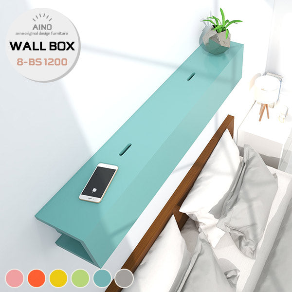 壁掛け ウォールシェルフ｜Aino WallBox8-BS 1200｜0000ae018417