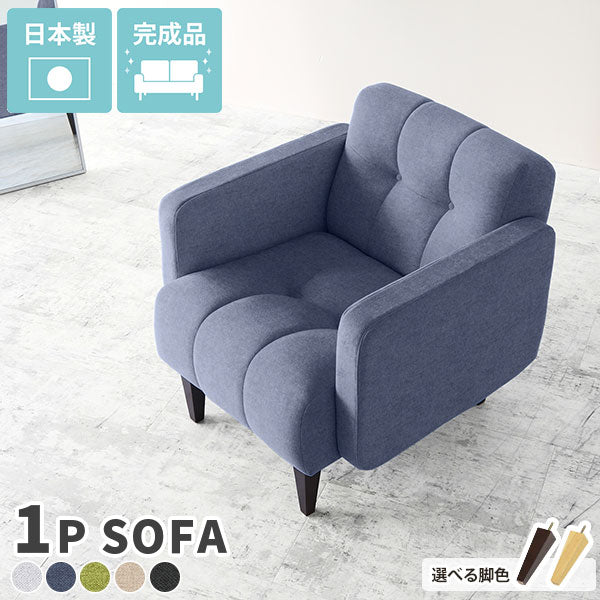 ソファ 一人掛け｜Boule 1P ホリデー｜0000ae018542 – arne interior