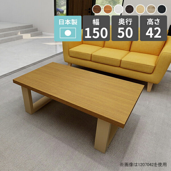 ローテーブル 幅150 | arne table 1505042 木目