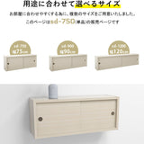 ウォールシェルフ 長方形 引き戸 | WallBox7-SD B-750 whitewood