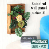 光触媒 人工観葉植物 壁掛けフェイクグリーン | Botanical s.class 21