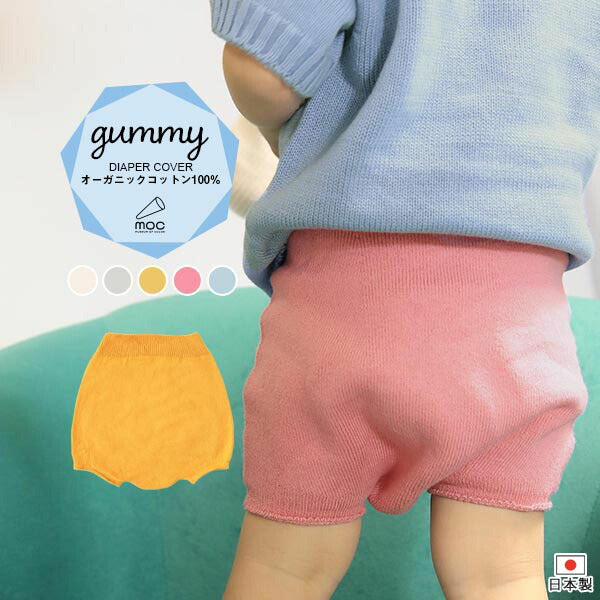 ブルマ ボトムス｜moc Bloomers diaper cover Gummy