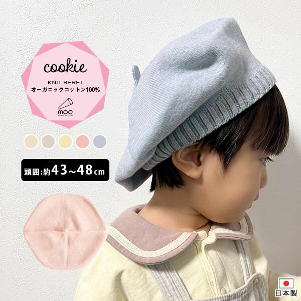 ベレー帽 ニット｜moc knit beret Cookie キンモクセイ｜0000am001881 – arne interior