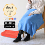 ニットブランケット 膝掛け コットン