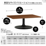 ローテーブル リビング カフェ風 | CT-RGR11575 Atype-L脚