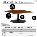 座卓 1本脚 北欧風 | CT-SQ8585 Atype-L脚