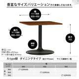 机 1本脚 日本製 | CT-SQR8080 Atype-D脚