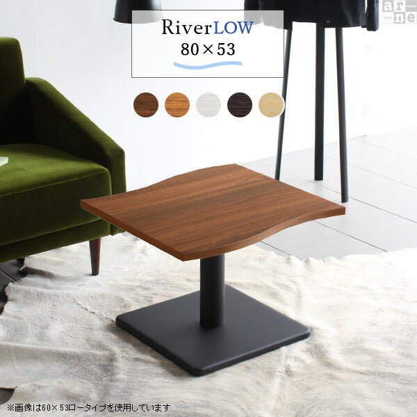シンプルローテーブル 木製家具｜River8053L｜set00000004490