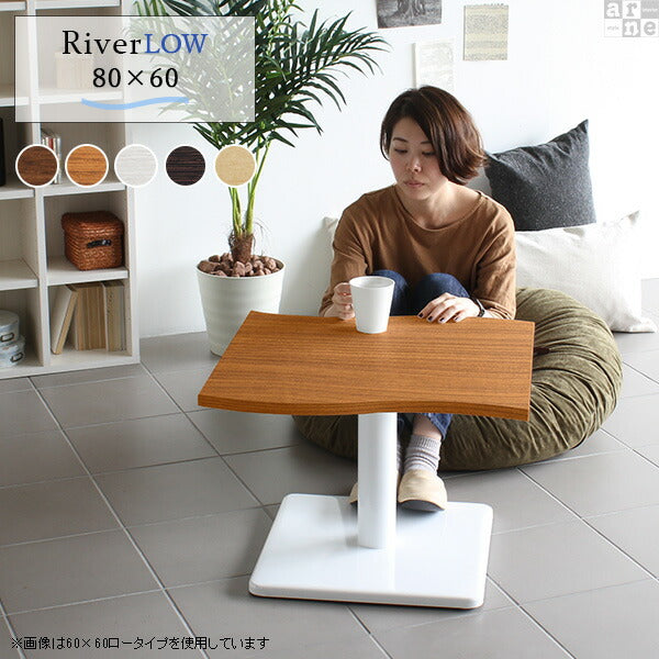センターローテーブル 一人暮らし｜River8060L｜set00000005900