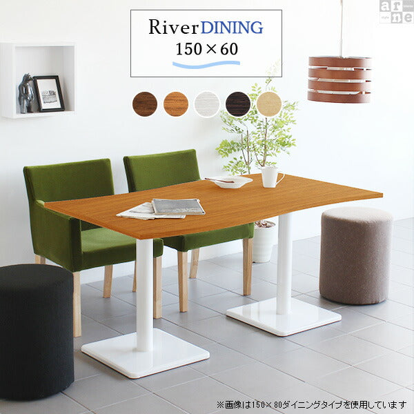 ダイニング用テーブル オフィス家具｜River15060D｜set00000006280