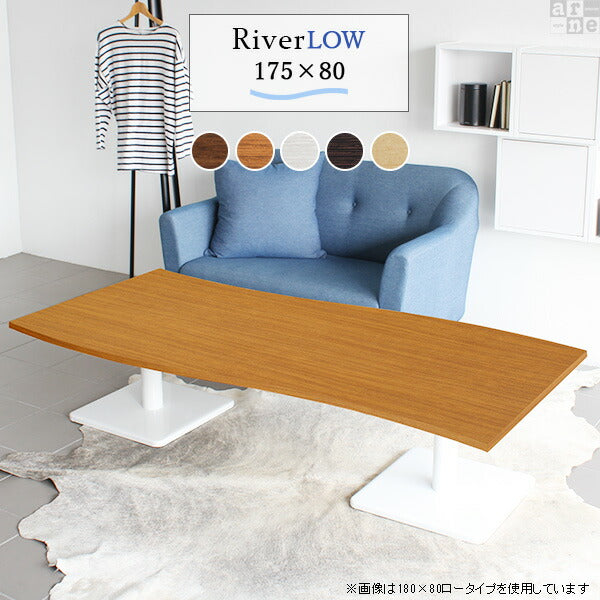 モダンローテーブル 暮らしを楽しむ｜River17580L｜set00000009110