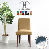 1人掛け ワーク | Joneチェア カバーリングタイプ ダークブラウン脚 ソフィア生地