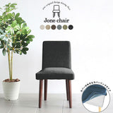 シンプル カバーリング | Joneチェア カバーリングタイプ ダークブラウン脚 NS-7生地