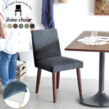 シンプル カバーリング | Joneチェア カバーリングタイプ ダークブラウン脚 NS-7生地