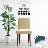 イス チェア 椅子 | Joneチェア カバーリングタイプ ダークブラウン脚 モケット生地