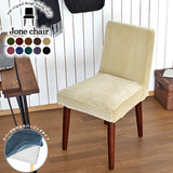 イス チェア 椅子 | Joneチェア カバーリングタイプ ダークブラウン脚 モケット生地