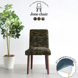 椅子 イス チェア | Joneチェア カバーリングタイプ ダークブラウン脚 迷彩生地
