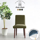 チェア 椅子 イス | Joneチェア カバーリングタイプ ダークブラウン脚 モダン生地