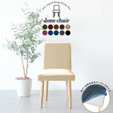 椅子 イス チェア | Joneチェア カバーリングタイプ ナチュラル脚 モケット生地